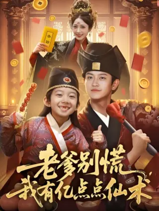 老爹别慌，我有亿点点仙术（神仙萌宝带飞老爹）