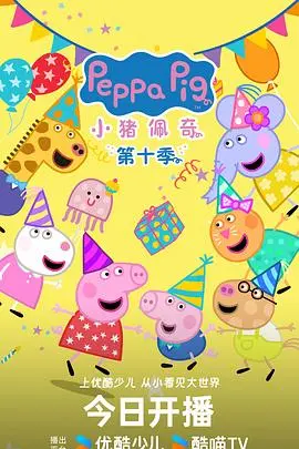 小猪佩奇 第十二季