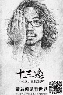 十三邀第一季