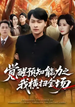 觉醒预知能力之我横扫全场(2026)