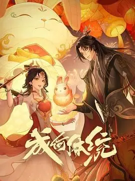 成何体统第二季