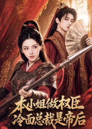 本小姐做权臣，冷面总裁是帝后    Ai漫剧