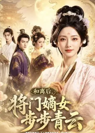 和离后,将门嫡女步步青云
