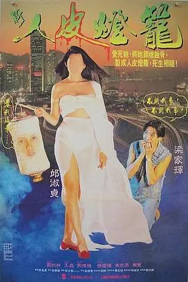 人皮灯笼(国语版)