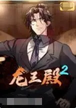 龙王殿 第二季