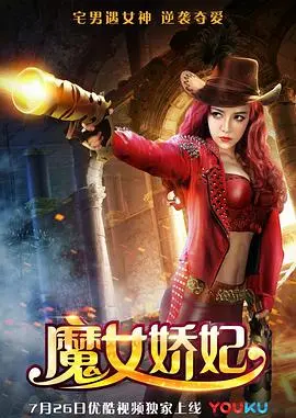 魔女娇妃(2017)