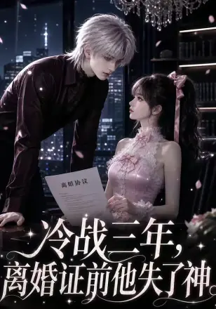 冷战三年，离婚证前他失了神第二季