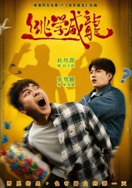 逃学威龙短剧