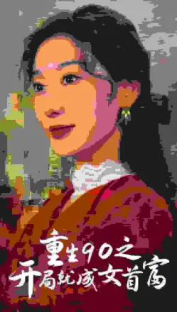 重生90之开局就成女首富