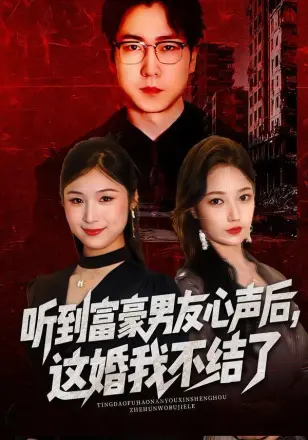 听到富豪男友心声后，这婚我不结了
