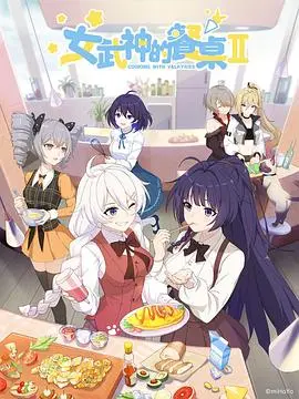 女武神的餐桌(2019)
