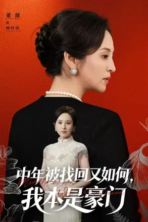 中年被找回又如何，我本是豪门被认回时，真千金已人到中年