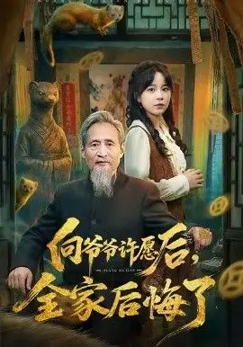 向爷爷许愿后，全家后悔了