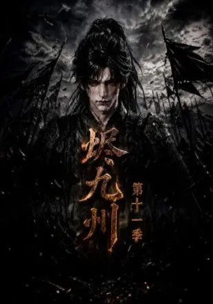 烬九州：第二季