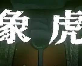 象虎1986[电影解说]