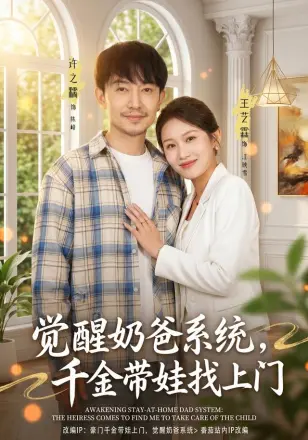 觉醒奶爸系统,千金带娃找上门