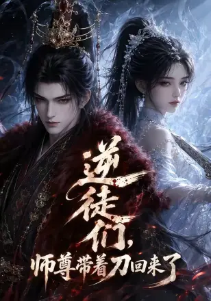 逆徒们,师尊带着刀回来了