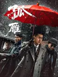 孤雁2026