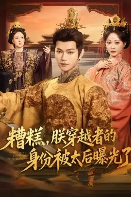 糟糕，朕穿越者的身份被太后曝光了