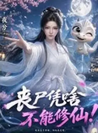 丧尸凭啥不能修仙!