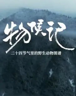 物候记