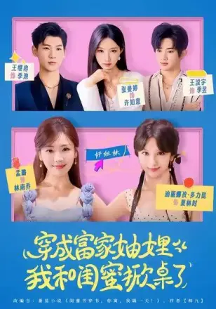 穿成富家妯娌，我和闺蜜掀桌了