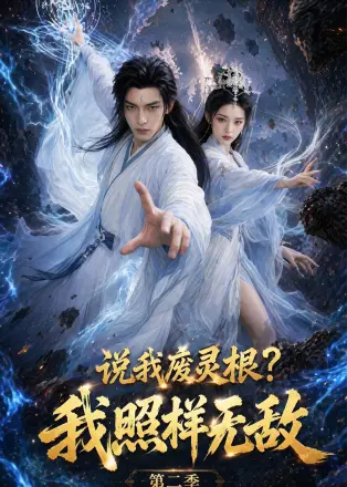 说我废灵根？我照样无敌第二季