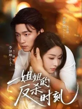 姐姐的反杀时刻