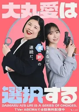 大丸爱进行选择