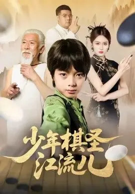 少年棋圣江流儿