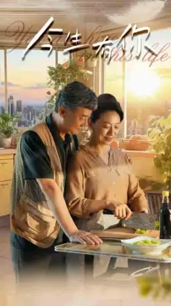 今生有你 短剧版