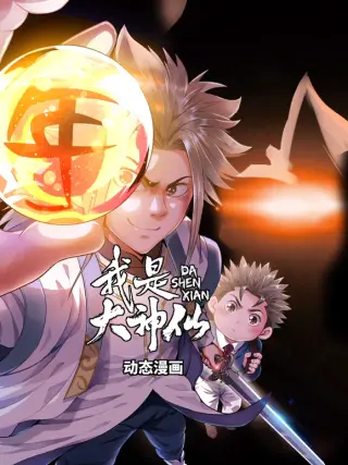 我是大神仙 第三季