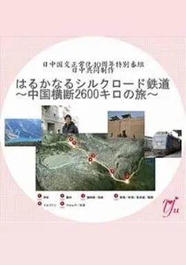 漫长的丝绸之路铁道~横跨中国2600公里之旅~