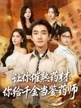 让你催熟药材，你给千金当鉴药师 叫你催熟药材你在催熟什么