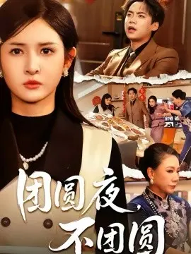团圆夜，不团圆