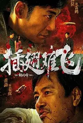 插翅难飞 (2026)