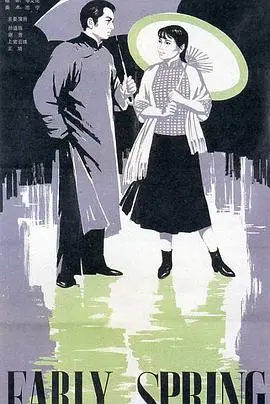 早春二月(1963)