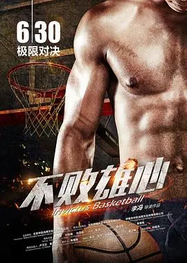 不败雄心(2017)