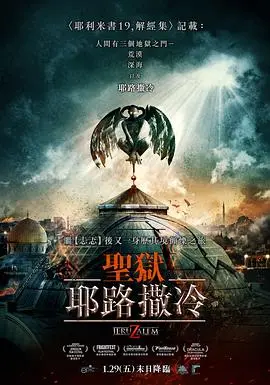 地狱之门耶路撒冷(2015·电影)