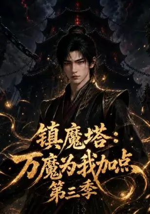 镇魔塔:万魔为我加点