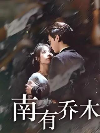 南有乔木