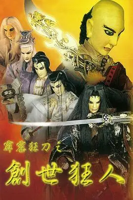 霹雳狂刀之创世狂人