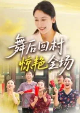 舞后回村惊艳全场