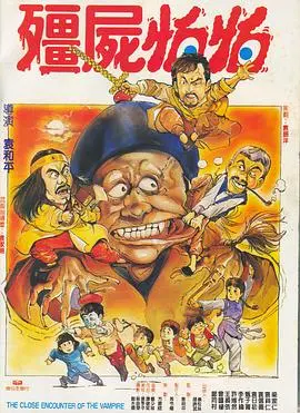僵尸怕怕(1986)