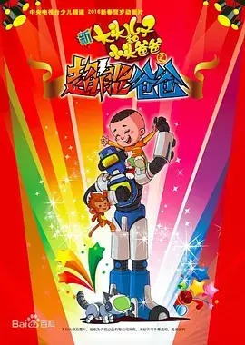 新大头儿子和小头爸爸之超能爸爸[电影解说]