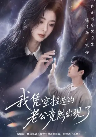 我凭空捏造的老公竟然出现了