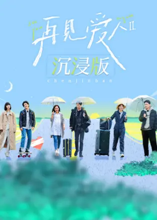 再见爱人 沉浸版