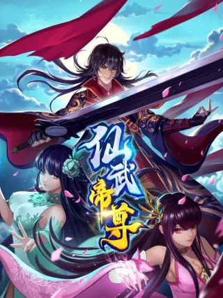 仙武帝尊 动态漫