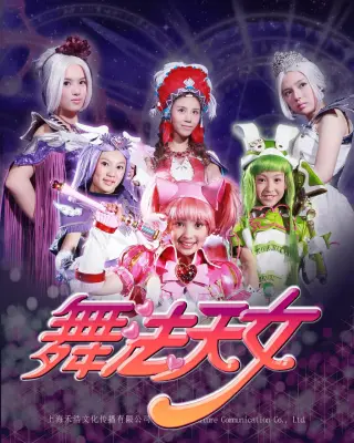 舞法天女朵法拉(上)