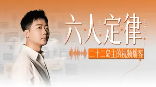 六人定律